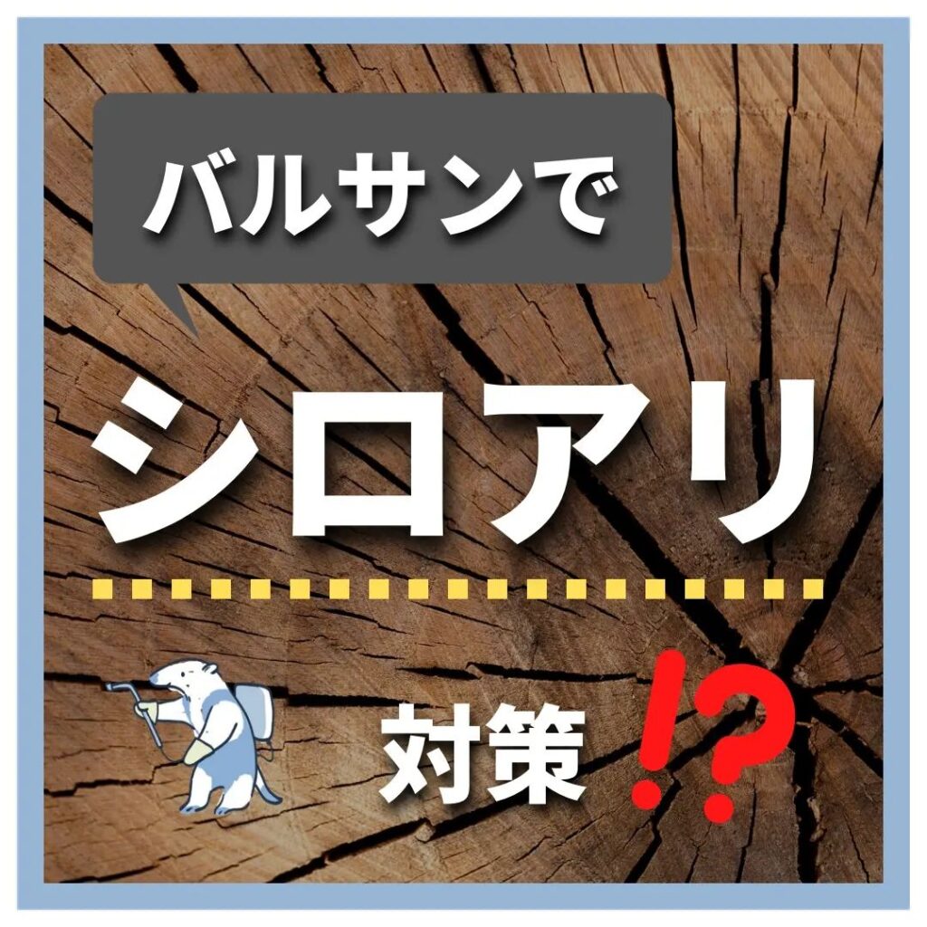 こんにちは！
ヤマト産業の濱尾です！

バルサンでシロアリ対策できるのかについて

です！

バルサンは短期的には効果があります。

しかし一定期間の換気で効果がなくなってしまいます。

さらにバルサンの効果は薬剤が届く範囲のみです。

巣にいる仲間への効果は期待できません。

さらに、一時的に駆除ができても
侵入を防がないとシロアリ対策にはなりません。

以上の理由からシロアリ対策はあまりおすすめしません。

シロアリを見た
シロアリの被害が心配という方は
まずはヤマト産業の
床下無料調査をご利用ください！

さらにシロアリについて具体的に気をつける点や対策などについては

過去の投稿、ホームページ
 → @yamatosangyo_kyoto

あるいは

DMやコメントでお問い合わせください！

#シロアリ #シロアリ対策 #白蟻 #バルサン