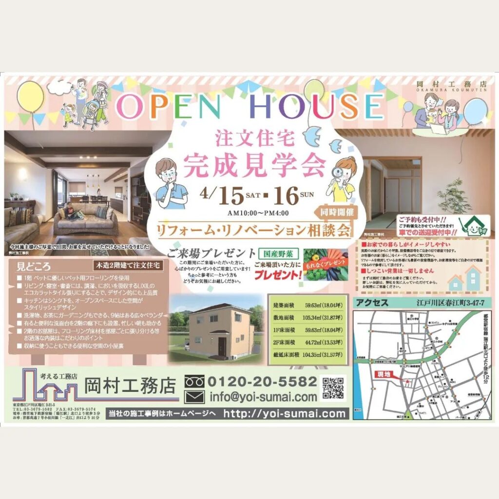 【4月の注文住宅完成見学会とリフォーム相談会・リノベーション相談会の同時開催のご案内】

完成新築現場見学会・リフォーム相談会・リノベーション相談会を開催します。

ペットに優しいペット用フローリング使用など、注文住宅ならではのこだわりが沢山！

実際にお住まいをご覧いただき、無料でお客さまのご相談・お悩みにお応えいたします。

ちょっと参考に・・・という方もどうぞお気軽にお越しください。

また、水回り、外壁、お家の修繕リフォーム等をご検討中のお客様にも参考にしていただけますので、是非ご来場ください。

皆様のご来場をスタッフ一同お待ちしております。

日時：4月15日（土）・16日（日）　　　
AM10:00～PM4:00

会場：江戸川区春江町3-47
ご予約・お問い合わせもお待ちしております！
お車での送迎もさせていただきます。
TEL：0120-20-5582

————————

事例や施工実績はこちらからご覧ください。
@okamura_koumuten

————————

【岡村工務店】
〒132-0011
東京都江戸川区瑞江2-21-5
首都高速7号小松川線「一之江」出口より車で10分
都営地下鉄新宿線「瑞江駅」出口より徒歩3分

東京都江戸川 岡村工務店は専門住宅の新築をはじめ、各種リフォーム、リノベーションからオーダー家具の製作などに自信がございます。
１人ひとりの職人が卓越した施工の技術とデザイン力で、お客様のご要望以上のお住まいを実現します。
お気軽にご相談ください！

————————

#マイホーム #マイホーム計画 #マイホームアイデア #工務店 #新築 #江戸川区 #江戸川区ママ  #江戸川マイホーム #リノベーション #リフォーム #マイホーム計画中の人と繋がりたい