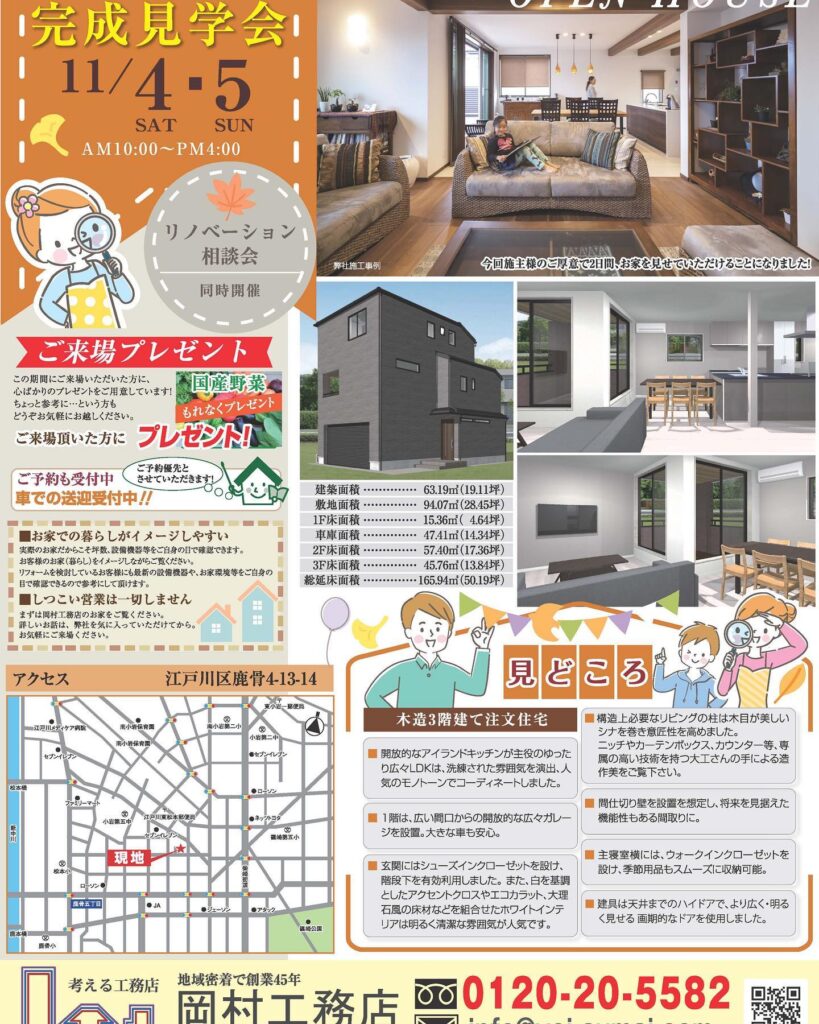 【11月　注文住宅完成見学会・リノベーション相談会】

11/4(土)、11/5(日)に
注文住宅完成見学会とリフォーム、リノベーション相談会を同時開催します！

『木造3階建注文住宅』

ご来場いただいた方に心ばかりのプレゼント(国産野菜)をご用意しております。

ちょっと参考に…という方も
どうぞお気軽にご来場ください。

————————

事例や施工実績はこちらからご覧ください。
@okamura_koumuten

————————

【岡村工務店】
〒132-0011
東京都江戸川区瑞江2-21-5
首都高速7号小松川線「一之江」出口より車で10分
都営地下鉄新宿線「瑞江駅」出口より徒歩3分

東京都江戸川 岡村工務店は専門住宅の新築をはじめ、各種リフォーム、リノベーションからオーダー家具の製作などに自信がございます。
１人ひとりの職人が卓越した施工の技術とデザイン力で、お客様のご要望以上のお住まいを実現します。
お気軽にご相談ください！

————————

#マイホーム #マイホーム計画 #マイホームアイデア #工務店 #新築 #賃貸 #賃貸住宅 #市川市 #江戸川区 #江戸川区ママ #江戸川マイホーム #リノベーション #リフォーム #マイホーム計画中の人と繋がりたい #オープンハウス #イベント #相談会 #プレゼント #見学会