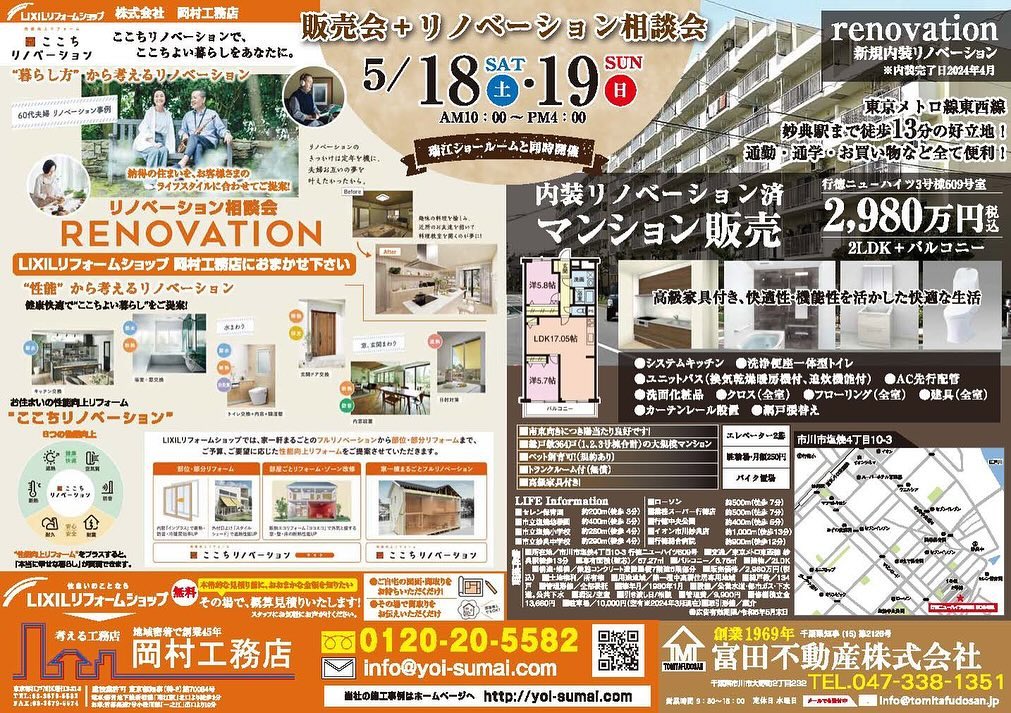 ＼マンション販売会＆リフォーム相談会開催／

◆◆◆２会場同時開催◆◆◆
①行徳マンション販売会＆リフォーム相談会
②弊社ショールーム見学会＆リフォーム相談会

このたび、行徳にて建売販売会、江戸川区瑞江にて新築・リフォーム相談会を開催いたします！戸建て、マンションお家の困ったなどこの機会にぜひご相談にご来場ください😊

今回のお家の見どころは✨

①弊社が中古マンションをリノベーションした物件です！
住んでからも安心してお住まい頂けます！
2LDK＋バルコニー
販売価格2.980万円（税込）

快適性・機能性・家具付のこだわりと住みやすさを叶えたお住まいになります
是非、現地にてご覧ください。

皆様のご来場を、スタッフ一同お待ちしております！

◆◆◆◆◆◆◆◆◆◆◆◆◆◆◆◆◆◆◆◆◆

２会場同時開催
日時：２０２４年5月18日（土）、19日（日）
１０時～１６時

①販売・開催会場
市川市塩焼4-10-3
東京メトロ東西線「妙典駅」まで徒歩13分

②弊社ショールーム会場
江戸川区瑞江4-9-5
都営新宿線「瑞江」北口徒歩10分

◆◆◆◆◆◆◆◆◆◆◆◆◆◆◆◆◆◆◆◆◆

お問い合わせ
yoi-sumai.com/contact

————————

事例や施工実績はこちらからご覧ください。
@okamura_koumuten

————————

【岡村工務店】
〒132-0011
東京都江戸川区瑞江2-21-5
首都高速7号小松川線「一之江」出口より車で10分
都営地下鉄新宿線「瑞江駅」出口より徒歩3分

東京都江戸川 岡村工務店は専門住宅の新築をはじめ、各種リフォーム、リノベーションからオーダー家具の製作などに自信がございます。
１人ひとりの職人が卓越した施工の技術とデザイン力で、お客様のご要望以上のお住まいを実現します。
お気軽にご相談ください！

————————

 #リフォーム相談会#リノベーション #リフォーム #江戸川区 #ショールーム #瑞江#マイホーム計画中#リフォーム計画#長期優良住宅#マンション販売会#妙典駅