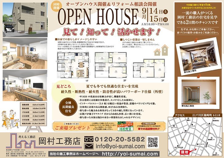 .
＼新築注文住宅完成現場見学会、リフォーム相談会を開催／

【9月14.15日完成見学会開催のお知らせ】

注文住宅だから出来た、こだわりの沢山つまったお家！
実際にお住まいをご覧いただき、無料でお客さまのご相談・お悩みにお応えいたします。
ちょっと参考に・・・という方も
どうぞお気軽にお越しください。
また、水回り、外壁、お家の修繕リフォーム等をご検討中のお客様にも参考にしていただけます。
只今、LIXIL商品を使って無金利リフォームキャンペーンも実施中です。
是非、この機会にこちらもご検討ください！

◆◆◆◆◆◆◆◆◆◆◆◆◆◆◆◆◆◆◆◆◆

開催日時：9月14日（土）・15日（日）2日間
10：00～16：00
会場：江戸川区篠崎町4-11-9
ご予約不要

◆◆◆◆◆◆◆◆◆◆◆◆◆◆◆◆◆◆◆◆◆

　

ご予約優先・お問い合わせはこちらまで👇✨
お車での送迎もさせていただきます。

【お問い合わせ】
TEL:0120-20-5582
yoi-sumai.com/contact

　
————————

事例や施工実績はこちらからご覧ください。
@okamura_koumuten

————————

【岡村工務店】
〒132-0011
東京都江戸川区瑞江2-21-5
首都高速7号小松川線「一之江」出口より車で10分
都営地下鉄新宿線「瑞江駅」出口より徒歩3分

東京都江戸川 岡村工務店は専門住宅の新築をはじめ、各種リフォーム、リノベーションからオーダー家具の製作などに自信がございます。
１人ひとりの職人が卓越した施工の技術とデザイン力で、お客様のご要望以上のお住まいを実現します。
お気軽にご相談ください！

————————

#オープンハウス #リフォーム相談会#リノベーション相談会#注文住宅#新築注文住宅完成現場見学会#リクシル#リクシルリフォームショップ#江戸川区