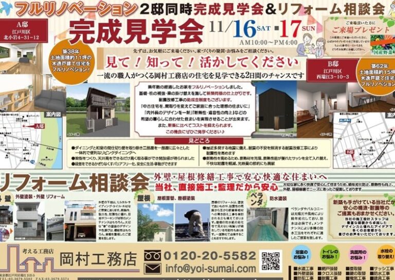 ．
＼フルリノベーション完成見学会／

【戸建て住宅フルリノベーション完成見学会、リフォーム相談会開催のお知らせ】

戸建て住宅フルリノベーション完成見学会、リフォーム相談会を2会場同時開催します✨

築年数の経過したお家を、基礎・柱の補強からフルリノベーションしました🏠

実際にお住まいをご覧いただき、無料でお客さまのご相談・お悩みにお応えいたします。
ちょっと参考に・・・という方もどうぞお気軽にお越しください。また、水回り、外壁、お家の修繕リフォーム等をご検討中のお客様にも参考にしていただけます。

只今、LIXIL商品を使って無金利リフォームキャンペーンも実施中です。是非、この機会にこちらもご検討ください！

◆◆◆◆◆◆◆◆◆◆◆◆◆◆◆◆◆◆◆◆◆

開催日時：11月16日（土）・17日（日）2日間
2会場同時開催
10：00～16：00
A会場：江戸川区北小岩4-31-12

B会場：江戸川区西瑞江3-10-3
ご予約不要

◆◆◆◆◆◆◆◆◆◆◆◆◆◆◆◆◆◆◆◆◆
ご予約優先・お問い合わせはこちらまで👇✨
お車での送迎もさせていただきます。

【お問い合わせ】
TEL:0120-20-5582

————————

事例や施工実績はこちらからご覧ください。
@okamura_koumuten

————————

【岡村工務店】
〒132-0011
東京都江戸川区瑞江2-21-5
首都高速7号小松川線「一之江」出口より車で10分
都営地下鉄新宿線「瑞江駅」出口より徒歩3分

東京都江戸川 岡村工務店は専門住宅の新築をはじめ、各種リフォーム、リノベーションからオーダー家具の製作などに自信がございます。
１人ひとりの職人が卓越した施工の技術とデザイン力で、お客様のご要望以上のお住まいを実現します。
お気軽にご相談ください！

————————

#戸建て#戸建て住宅#リノベーション#フルリノベーション#リフォーム相談会#フルリノベーション完成見学会#見学会#見学会のお知らせ#江戸川区